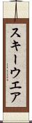 スキーウエア Scroll