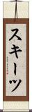 スキーツ Scroll