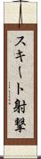 スキート射撃 Scroll