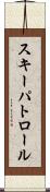 スキーパトロール Scroll