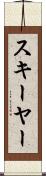 スキーヤー Scroll
