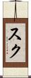 Suk Scroll