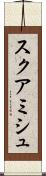 スクアミシュ Scroll
