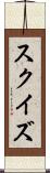 スクイズ Scroll