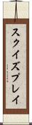 スクイズプレイ Scroll