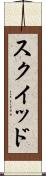 スクイッド Scroll
