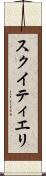 スクイティエリ Scroll
