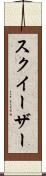 スクイーザー Scroll