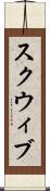 スクウィブ Scroll