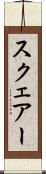スクェアー Scroll