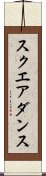 スクエア・ダンス Scroll