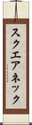 スクエアネック Scroll
