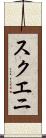 スクエニ Scroll