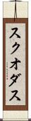 スクオダス Scroll