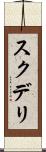 スクデリ Scroll