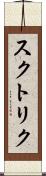 スクトリク Scroll