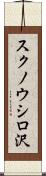 スクノウシロ沢 Scroll