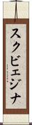 スクビェジナ Scroll