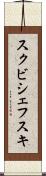 スクビシェフスキ Scroll