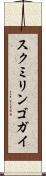 スクミリンゴガイ Scroll