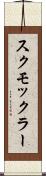 スクモックラー Scroll
