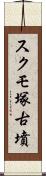 スクモ塚古墳 Scroll