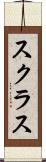 スクラス Scroll