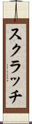スクラッチ Scroll