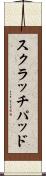 スクラッチパッド Scroll