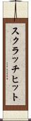 スクラッチ・ヒット Scroll