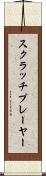 スクラッチプレーヤー Scroll