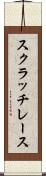 スクラッチ・レース Scroll
