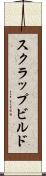 スクラップ＆ビルド Scroll