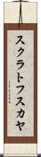 スクラトフスカヤ Scroll