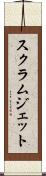 スクラムジェット Scroll