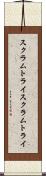 スクラムトライ Scroll