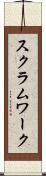 スクラム・ワーク Scroll