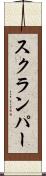 スクランパー Scroll