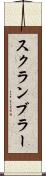 スクランブラー Scroll
