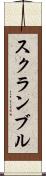 スクランブル Scroll