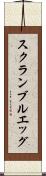 スクランブルエッグ Scroll
