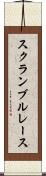スクランブル・レース Scroll