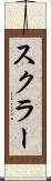 スクラー Scroll