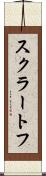 スクラートフ Scroll