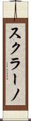 スクラーノ Scroll