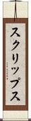 スクリップス Scroll