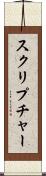 スクリプチャー Scroll