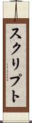 スクリプト Scroll