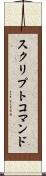 スクリプトコマンド Scroll