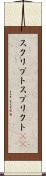 スクリプト Scroll